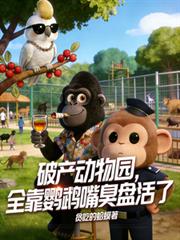 破产动物园，全靠鸚鵡嘴臭盘活了