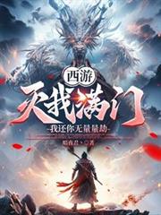 西游：灭我满门，我还你无量量劫