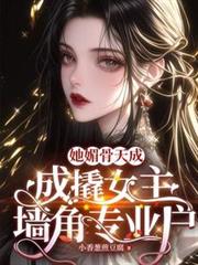 她媚骨天成，成撬女主墙角专业户