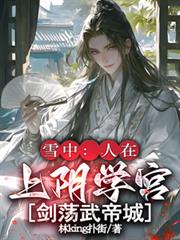 雪中：人在上阴学宫，剑荡太安城