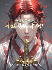 命格大器晚成？可我是天才啊！