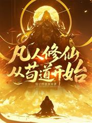 凡人修仙从苟道开始