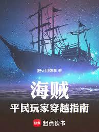 海贼：平民玩家穿越指南