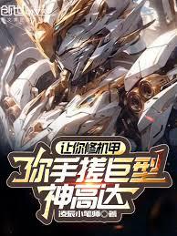 让你修机甲，你手搓巨型神高达？