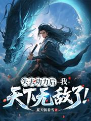 失去功力后，我天下无敌了！