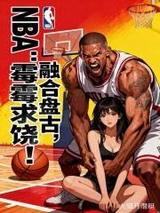 NBA：融合金刚狼，惊呆霉霉！