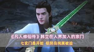 凡人：我在七玄门做老祖