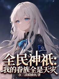 全民神祇：我的眷族全是天灾