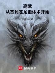 高武：从签到苍龙锻体术开始！