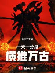 一天一分身，横推万古