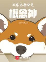 我家宠物都是概念神