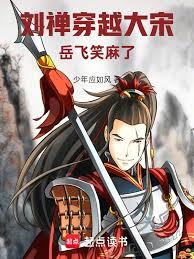 刘禪穿越大宋，岳飞笑麻了