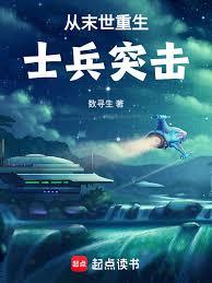 从末世重生士兵突击