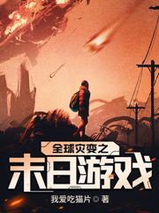 末世，从吞尸体开始进化