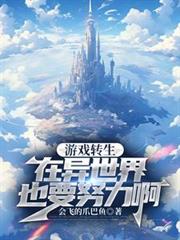 游戏转生：在异世界也要努力啊