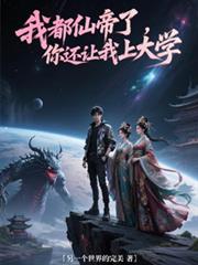 我都仙帝了，你还让我上大学