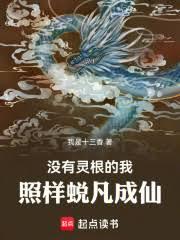 没有灵根的我照样蜕凡成仙