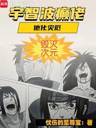 带着宇智波入侵诸天