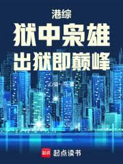 港综：狱中枭雄，出狱即巅峰