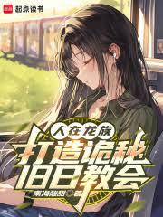 从龙族开始登顶诡秘旧日