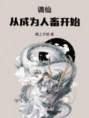 謫仙，从成为人畜开始