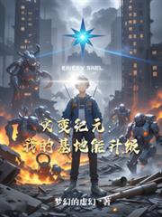 灾变纪元：我的基地能升级