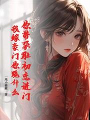 五年冷婚，我跑路了你发什么疯