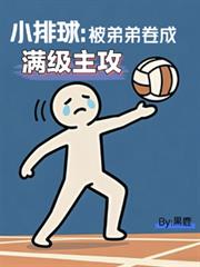 小排球：被弟弟捲成满级主攻