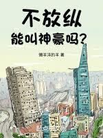 不享受能叫神豪吗？