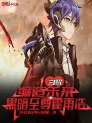 斗罗：编造未来，黑暗至尊霍雨浩