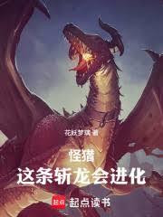 怪猎：这条斩龙会进化