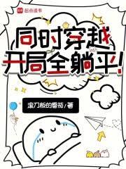 同时穿越：开局全躺平