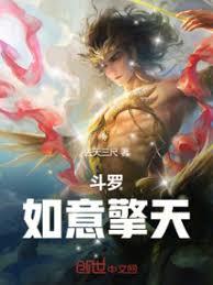 斗罗：如意擎天