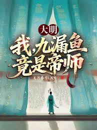 大明：我，九漏鱼，竟是帝师？