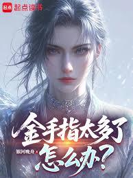 金手指太多了怎么办？