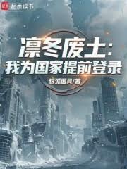 凛冬废土：我为国家提前登陆