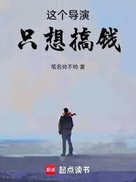 重生北电导演系统让我拍爆娱乐圈