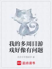 我的多周目游戏好像有问题