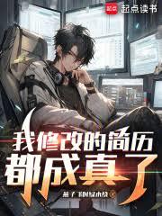 我修改的简历都成真了