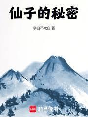 仙子的秘密
