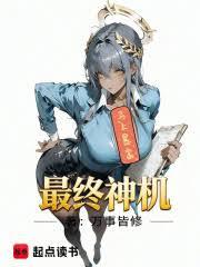 最终神机