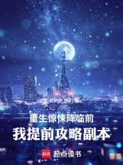 重生惊悚降临前，我提前攻略副本