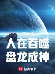 人在吞噬，盘龙成神