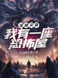 全球灾变，我有一栋移动小屋