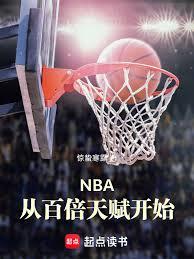 NBA从百倍天赋开始
