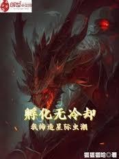 孵化无冷却？我缔造星际虫潮