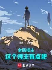 全民领主：这个领主有点肥