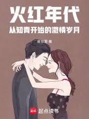 火红年代：从知青开始的激情岁月