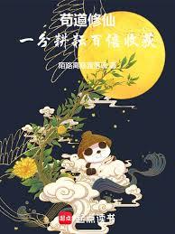 稳健修仙：从一分耕耘开始