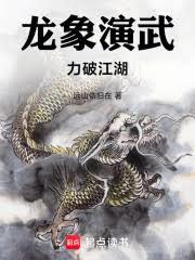 龙象演武，力破江湖